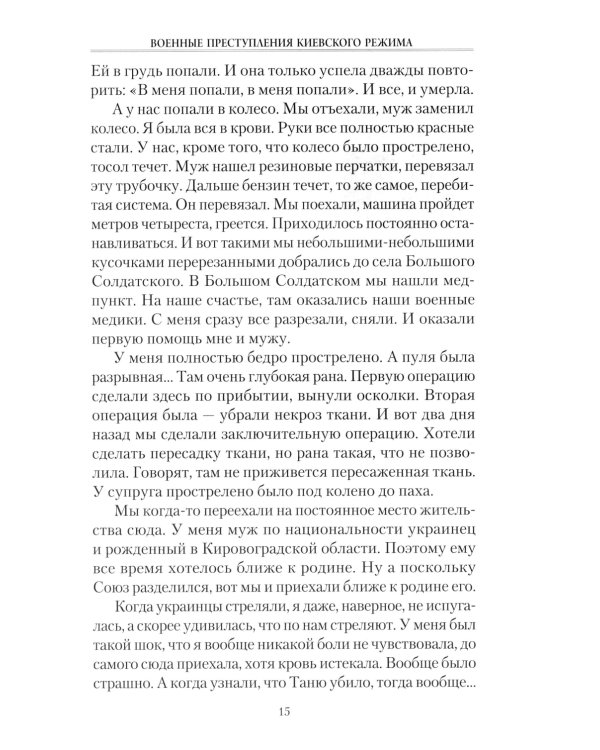 Военные преступления киевского режима