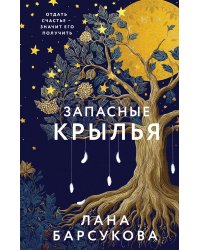 Запасные крылья: роман