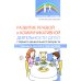 Библиотека Логопеда Развитие речевой и коммуникативной деятельности детей старшего дошкольного возраста. Сценарий занятий и практикумов. Ч. 1