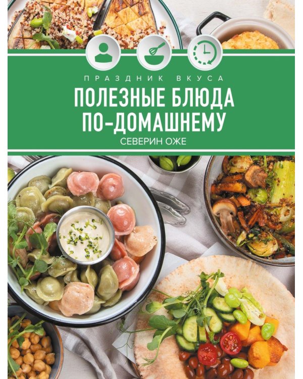 Праздник вкуса. Полезные блюда по-домашнему
