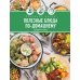 Праздник вкуса. Полезные блюда по-домашнему