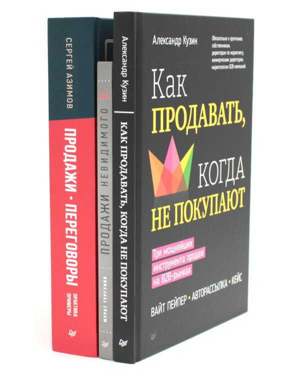 Как продавать, когда не покупают;  Продажи невидимого; Продажи, переговоры. (комплект в 3-х книг). 2-е изд