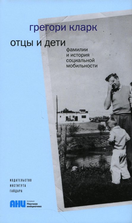 Отцы и дети. Фамилии и история социальной мобильности Отцы и дети. Фамилии и история социальной мобильности