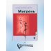 Мигрень. От патогенеза до лечения. 2-е изд