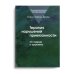 Терапия нарушений привязанности: От теории к практике.