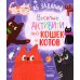 Веселые активити про кошек и котов. 45 заданий