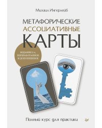 Метафорические ассоциативные карты. Полный курс для практики.  2-е изд., перераб. и доп.