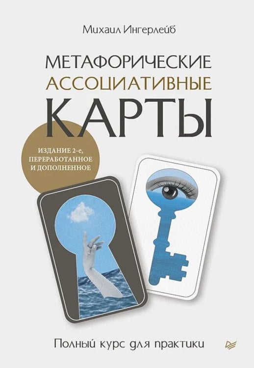 Обложка книги «Метафорические ассоциативные карты. Полный курс для практики.  2-е изд., перераб. и доп.» — Ингерлейб Михаил Борисович, ISBN 9785446146772