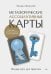 Обложка книги «Метафорические ассоциативные карты. Полный курс для практики.  2-е изд., перераб. и доп.» — Ингерлейб Михаил Борисович, ISBN 9785446146772