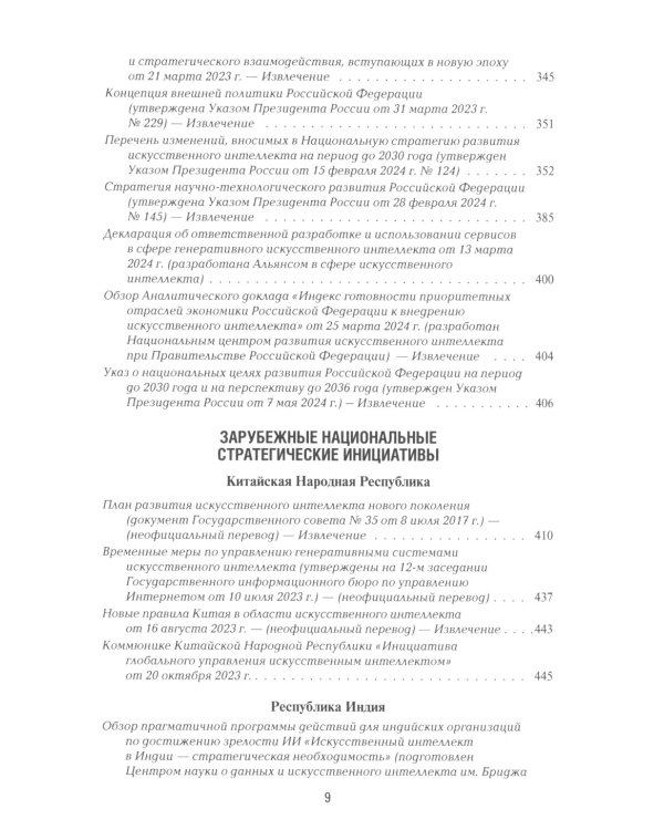 Международная безопасность в эпоху искусственного интеллекта. В 2 т. Т. 2: Сборник документов