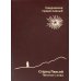 Ежедневник православный "Старец Паисий. Простые слова" (недатированный) (коричневая, кожзам.) Ежедневник православный "Старец Паисий. Простые слова" (недатированный) (коричневая, кожзам.)