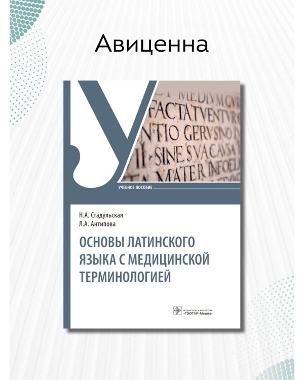 Дополнительное изображение книги «Основы латинского языка с медицинской терминологией. Учебное пособие»