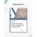 Дополнительное изображение книги «Основы латинского языка с медицинской терминологией. Учебное пособие»