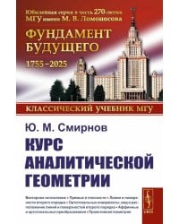 Курс аналитической геометрии