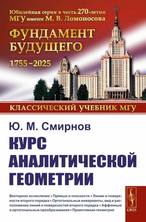 ФУНДАМЕНТ БУДУЩЕГО: Классический учебник МГУ Курс аналитической геометрии