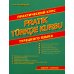Практический курс турецкого языка Практический курс турецкого языка