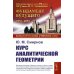 ФУНДАМЕНТ БУДУЩЕГО: Классический учебник МГУ Курс аналитической геометрии