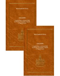Сказание о странствии и путешествии по России, Молдавии, Турции и Святой Земле. В 2 т