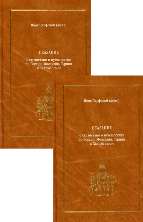 Сказание о странствии и путешествии по России, Молдавии, Турции и Святой Земле. В 2 т Сказание о странствии и путешествии по России, Молдавии, Турции и Святой Земле. В 2 т