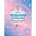 Необычная математика. Тетрадь логических заданий для детей 5-6 лет. 12-е изд., стер