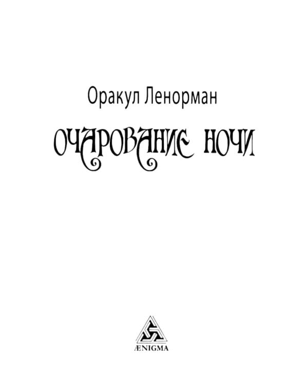 Оракул Ленорман "Очарование ночи" (36 + 2 сигнификатора + 2 листа подсказок, руководство)
