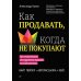 Как продавать, когда не покупают;  Продажи невидимого; Продажи, переговоры. (комплект в 3-х книг). 2-е изд