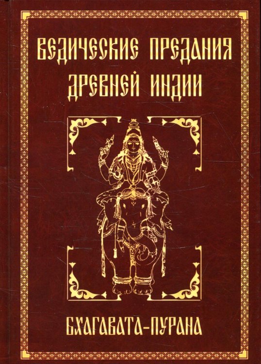 Ведические предания Древней Индии. Бхагавата-пурана Ведические предания Древней Индии. Бхагавата-пурана