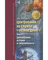 Центробанки на службе "хозяев денег". Кн. 1: Центробанки: история и современность