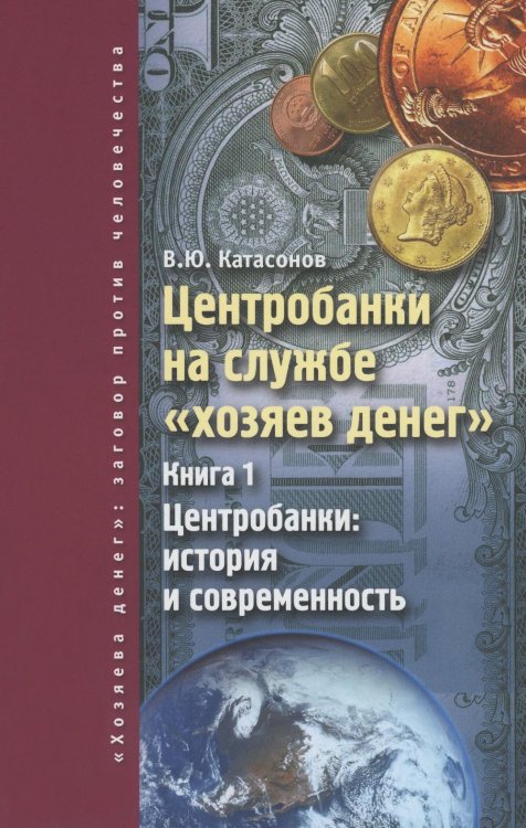 Центробанки на службе "хозяев денег". Кн. 1: Центробанки: история и современность