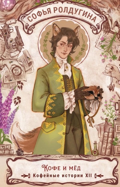 Обложка книги «Кофе и мед. Кофейные истории 12» — Ролдугина Софья Валерьевна, ISBN 9785517133922