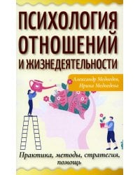 Психология отношений и жизнедеятельности. Практика, методы, стратегия, помощь