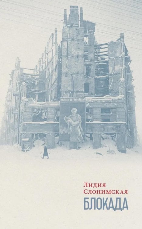 Отдельные издания Блокада