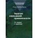 Терапия нарушений привязанности: От теории к практике.