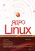 Ядро Linux. Сборка, настройка, управление