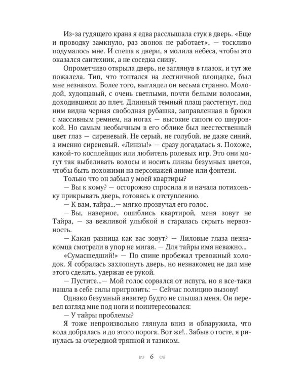 Обреченная и обрученная
