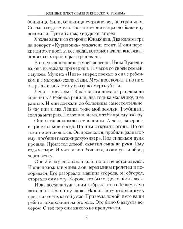 Военные преступления киевского режима