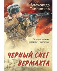 Черный снег вермахта