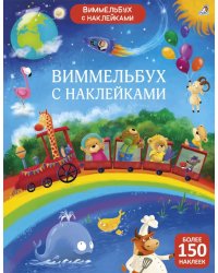 Виммельбух с наклейками для малышей (более 150 наклеек)