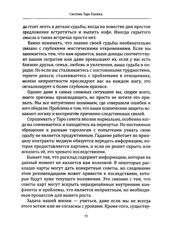 Таро Папюса. Как сделать расклады точными и понимать их значение