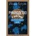Руководство к действию на ближайшие дни