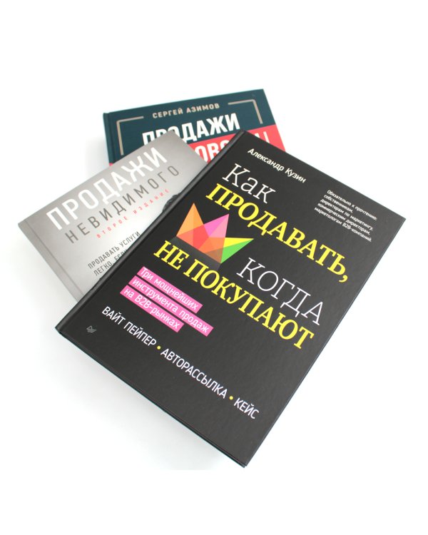 Как продавать, когда не покупают;  Продажи невидимого; Продажи, переговоры. (комплект в 3-х книг). 2-е изд