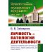 Из наследия мировой психологии Личность и патология деятельности