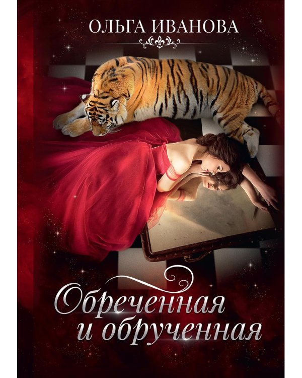 Обреченная и обрученная