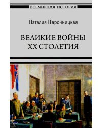 Великие войны XX столетия