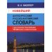 Новейший англо-русский русско-английский словарь 150 000 слов и словосочетаний с двухсторонней  транскрипцией