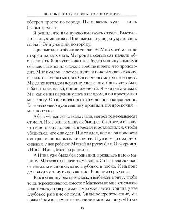 Военные преступления киевского режима