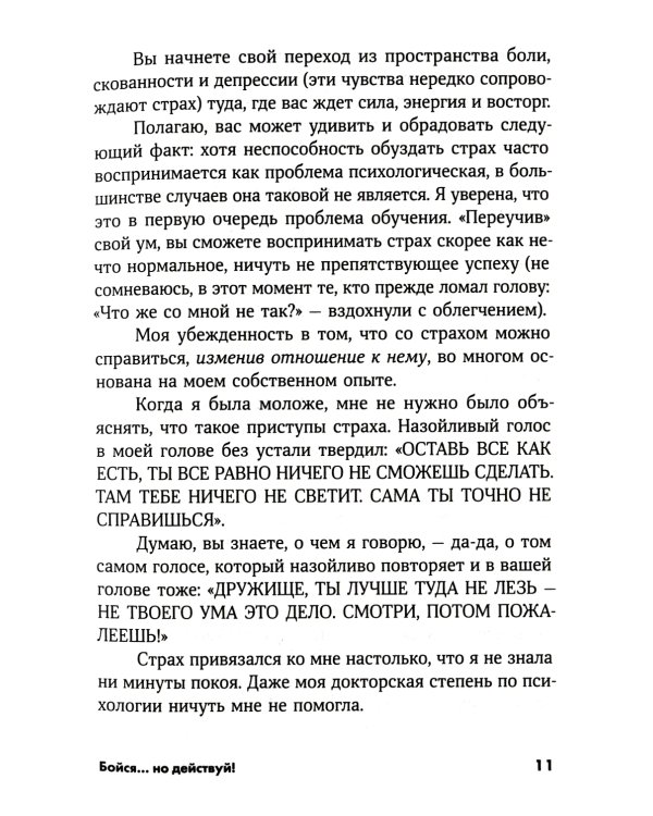 Бойся... но действуй! Как превратить страх из врага в союзника