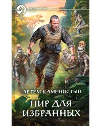 Пир для избранных: фантастический роман