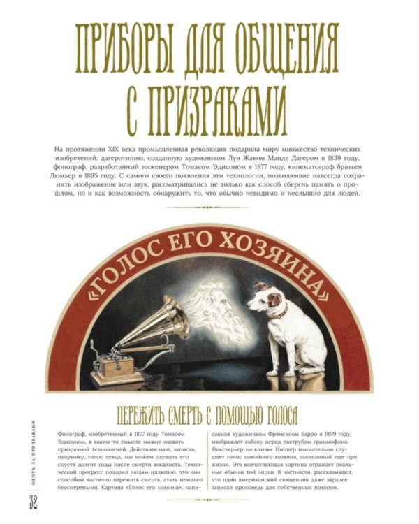 Дополнительное изображение книги «Энциклопедия призраков: золотой век привидений»