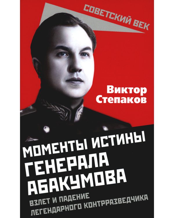 Моменты истины генерала Абакумова. Взлет и падение